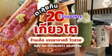 ร้านอาหารเกียวโต
