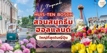 Huis Ten Bosch สวนสนุกธีมฮอลแลนด์ จังหวัดนางาซากิ ญี่ปุ่น