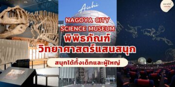 Nagoya City Science Museum
