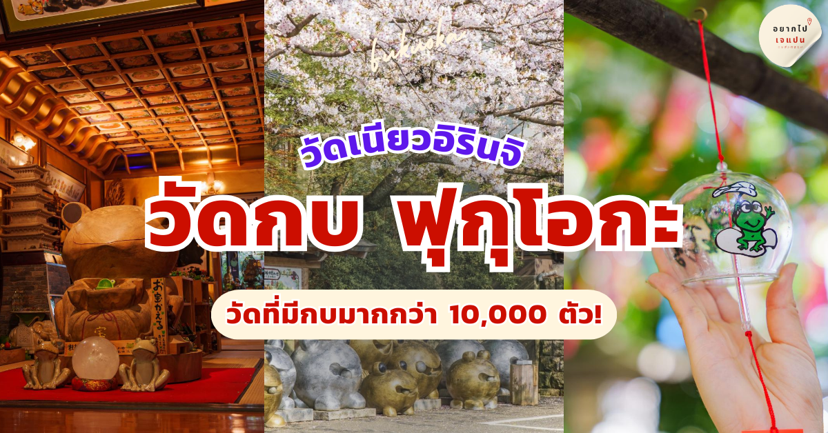 วัดกบ ฟุกุโอกะ