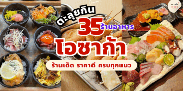 ร้านอาหารโอซาก้า