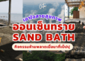 ออนเซ็นทราย