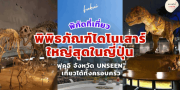 พิพิธภัณฑ์ไดโนเสาร์ ฟุคุอิ