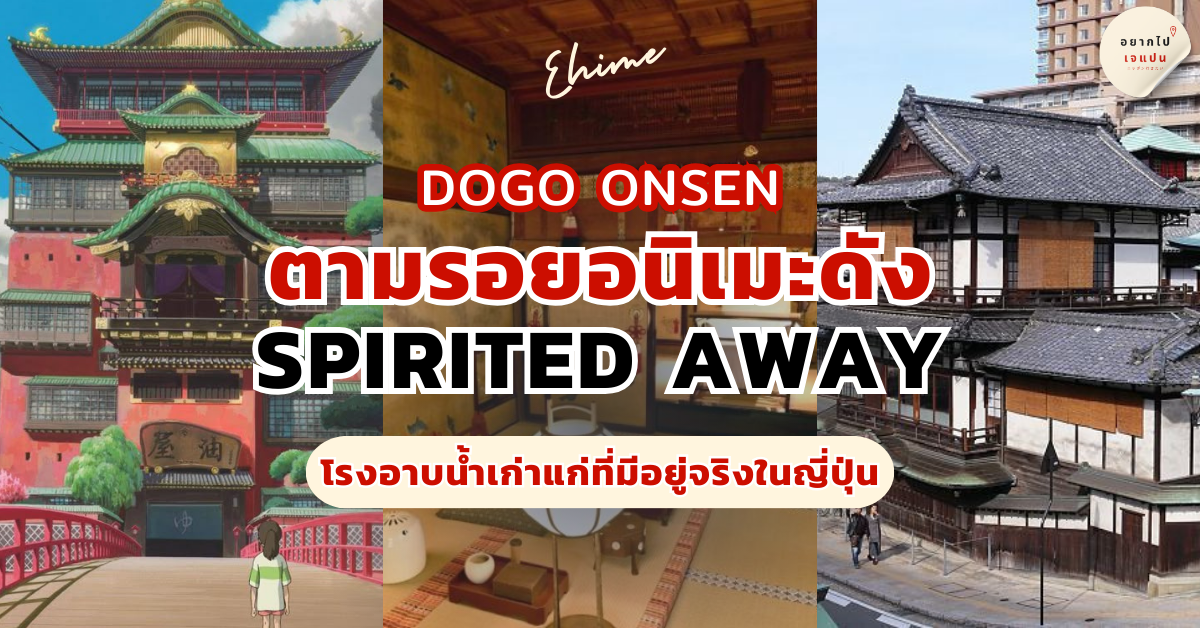ตามรอย Spirited Away