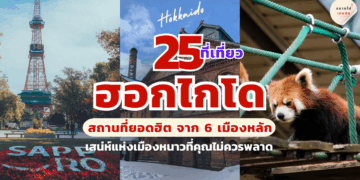ที่เที่ยวฮอกไกโด