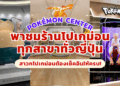 โปเกม่อน ญี่ปุ่น
