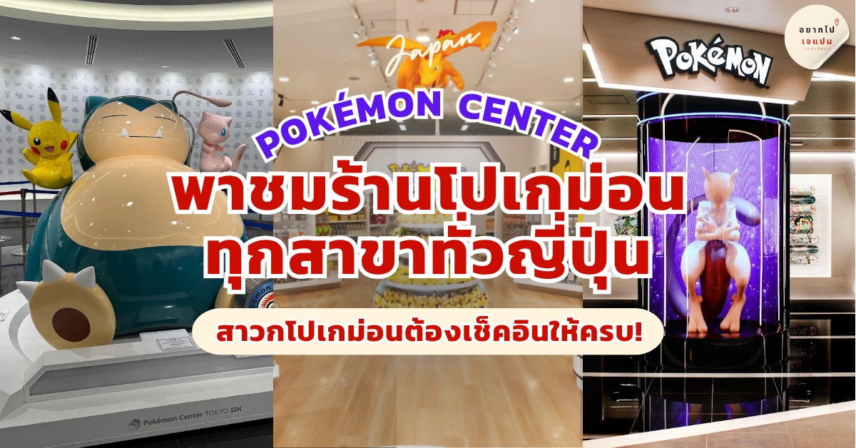 โปเกม่อน ญี่ปุ่น