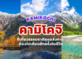 คามิโคจิ