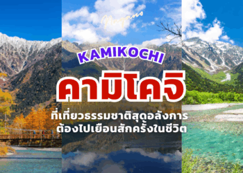 คามิโคจิ