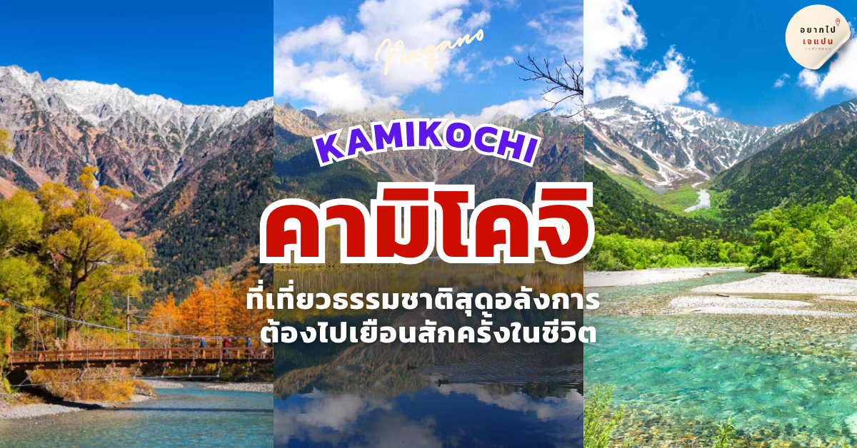 คามิโคจิ