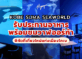 Kobe Suma Seaworld