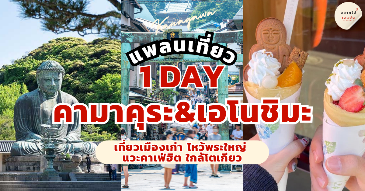คามาคุระ เอโนชิมะ