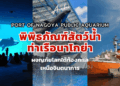 พิพิธภัณฑ์สัตว์น้ำท่าเรือนาโกย่า