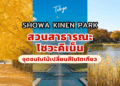 Showa Kinen Park
