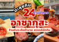 ร้านอาหารอาซากุสะ