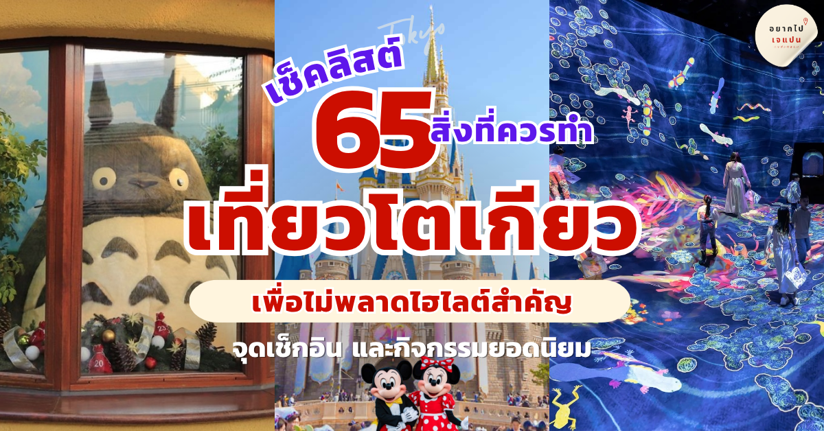 เที่ยวโตเกียว