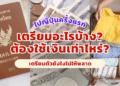 ไปญี่ปุ่น