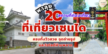 ที่เที่ยวเซนได