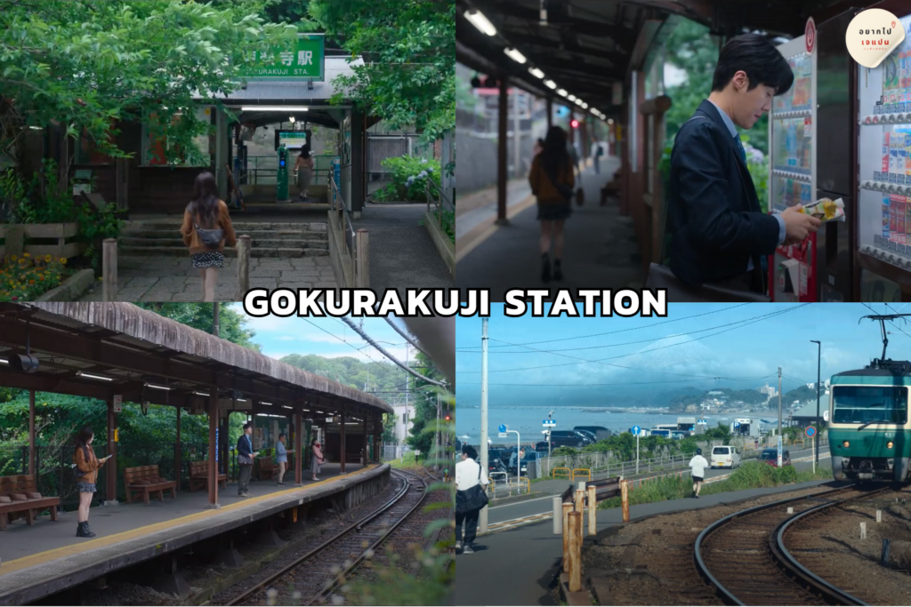 Gokurakuji Station