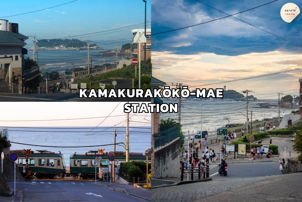 kamakurakokomae