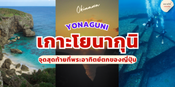เกาะโยนากุนิ