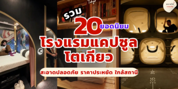 โรงแรมแคปซูล โตเกียว