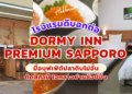 Dormy Inn Premium Sapporo
