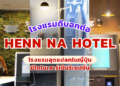 Henn na Hotel