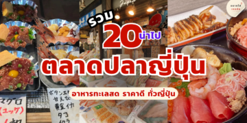 ตลาดปลาญี่ปุ่น