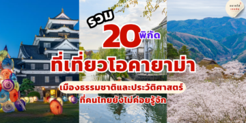 ที่เที่ยว โอคายาม่า