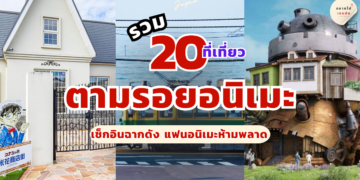 ตามรอยอนิเมะ