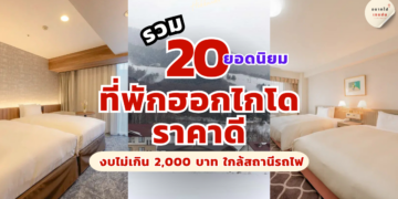 โรงแรมฮอกไกโด