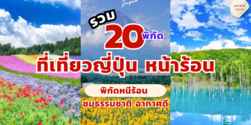 ที่เที่ยวญี่ปุ่น หน้าร้อน