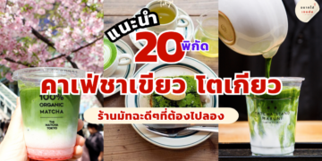 คาเฟ่ชาเขียว โตเกียว