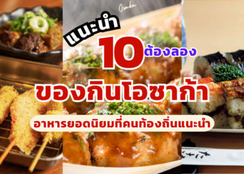 ของกิน โอซาก้า