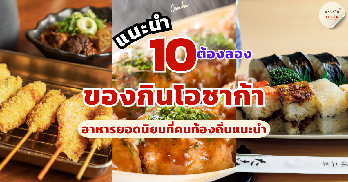 ของกิน โอซาก้า
