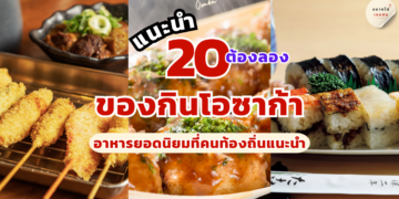 ของกิน โอซาก้า