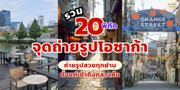 จุดถ่ายรูปโอซาก้า