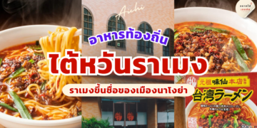 ไต้หวันราเมง