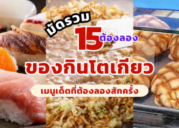 ของกิน โตเกียว