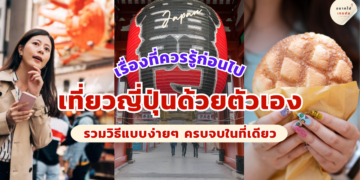 เที่ยวญี่ปุ่นด้วยตัวเอง