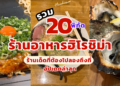 ร้านอาหาร ฮิโรชิม่า