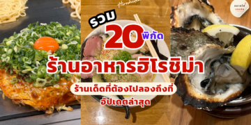 ร้านอาหาร ฮิโรชิม่า