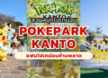 PokePark Kanto