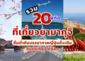 ที่เที่ยว ยามากุจิ