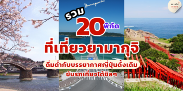ที่เที่ยว ยามากุจิ
